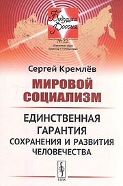 Мировой социализм Единственная гарантия сохранения… (мБудРос/22) Кремлев
