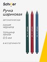 Ручка шариковая Schiller, Dark Matte, автоматическая синяя 0,5 мм, в ассортименте