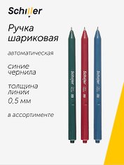 Шариковая ручка синяя автоматическая 0,5 мм, Dark Matte, Schiller, в ассортименте