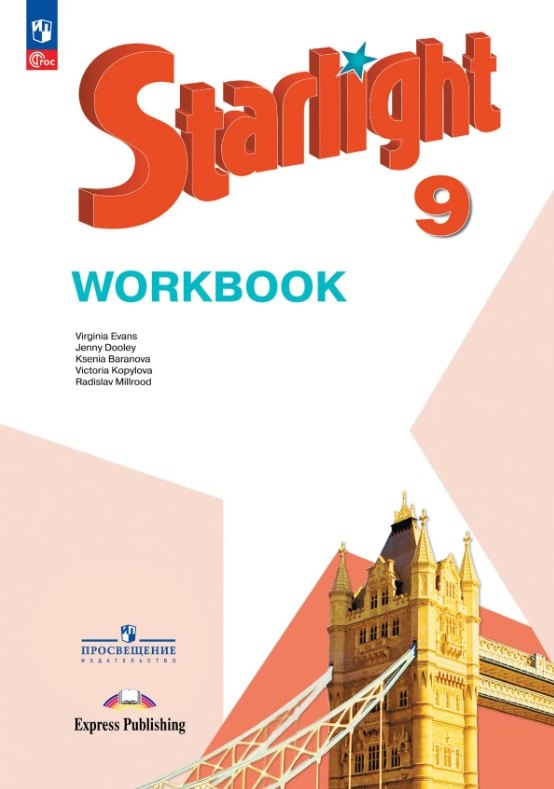 Starlight. Английский язык. 9 класс. Рабочая тетрадь. Углублённый уровень