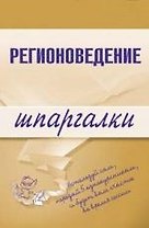 Регионоведение: Шпаргалки