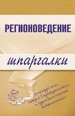 Регионоведение: Шпаргалки