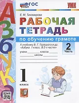 Рабочая тетрадь по обучению грамоте. 1 класс. Часть 2. К учебнику В.Г. Горецкого и др. "Азбука. 1 класс. В 2-х частях. Часть 2" (М. Просвещение)