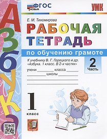 Обучение грамоте. 1 класс. Рабочая тетрадь. В 2-х частях. Часть 2. К учебнику В.Г. Горецкого и др. "Азбука. 1 класс. В 2-х частях"