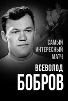 Самый интересный матч