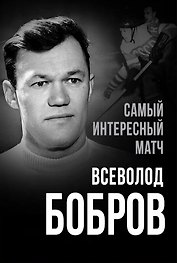 Самый интересный матч
