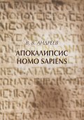 Апокалипсис Homo sapiens - 0