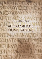 Апокалипсис Homo sapiens