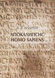 Апокалипсис Homo sapiens