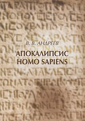 Апокалипсис Homo sapiens