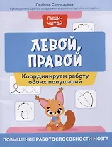 Левой, правой: координируем работу обоих полушарий: повышение работоспособности мозга