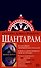 Шантарам - 0