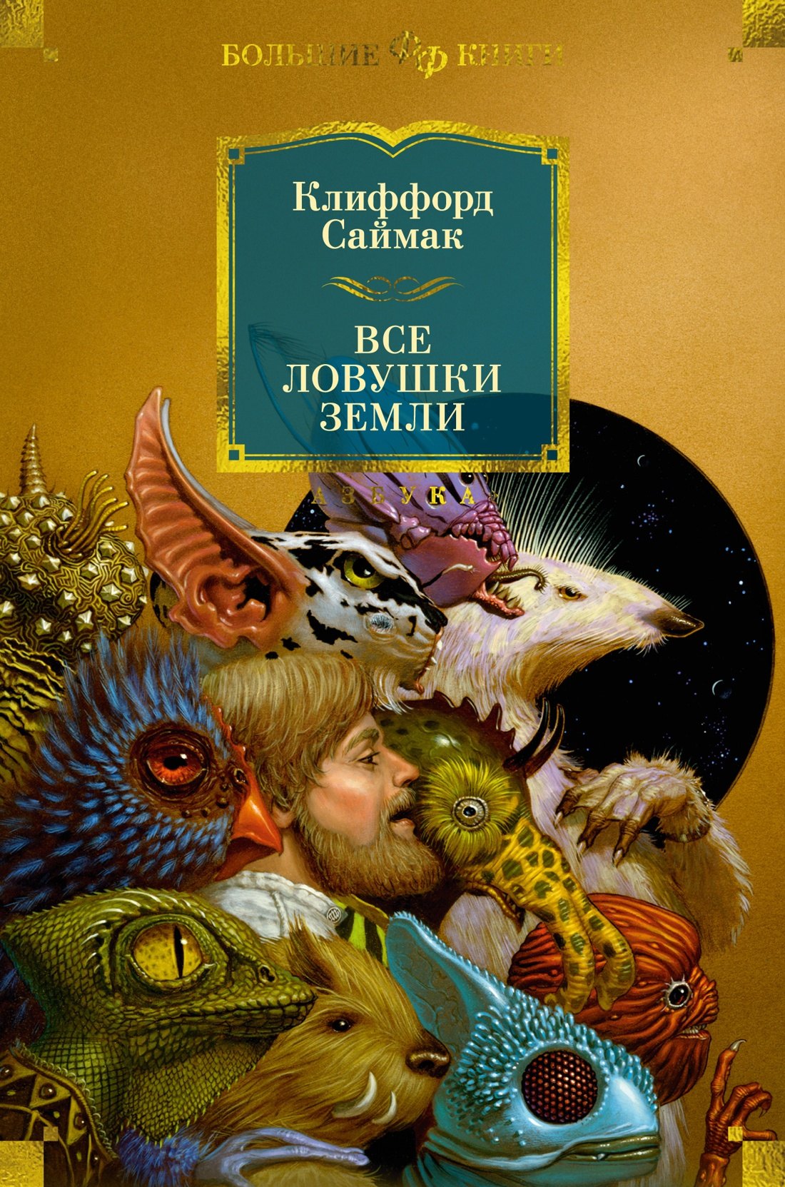 

Все ловушки Земли