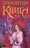 Проклятая книга