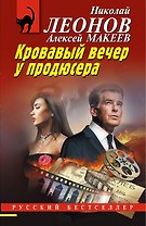 Кровавый вечер у продюсера
