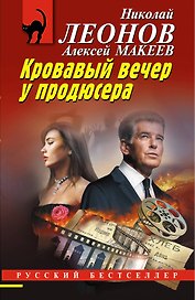 Кровавый вечер у продюсера