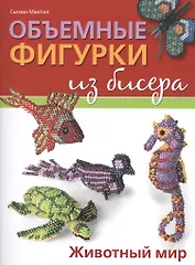 Объемные фигурки из бисера: Животный мир