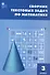 Сборник текстовых задач по математике. 3 класс.  ФГОС / 3-е изд., перераб. - 2