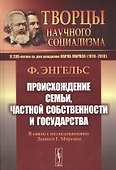 Происхождение семьи, частной собственности и государства: В связи с исследованиями Льюиса Г.Моргана. 5-е изд. - 2