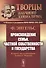 Происхождение семьи, частной собственности и государства: В связи с исследованиями Льюиса Г.Моргана. 5-е изд. - 2