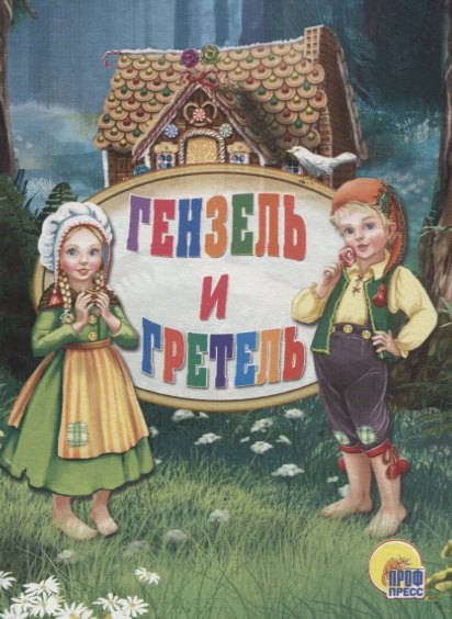 

ЦК МИНИ. ГЕНЗЕЛЬ И ГРЕТЕЛЬ
