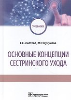 Основные концепции сестринского ухода: учебник