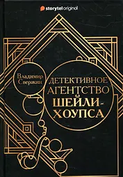 Детективное агентство Шейли-Хоупса