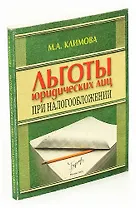 Льготы юридических лиц при налогообложении