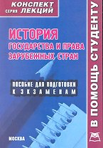 История государства и права зарубежных стран: Конспект лекций