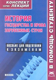 История государства и права зарубежных стран: Конспект лекций