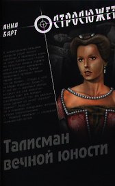 Талисман вечной юности