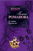 В любви брода нет : роман - 0