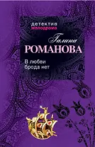 В любви брода нет : роман