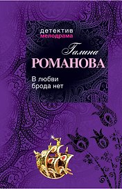 В любви брода нет : роман