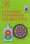 Стильные украшения из бисера