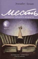 Месть женщины среднего возраста