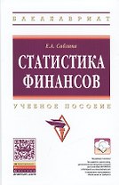 Статистика финансов Учебное пособие (ВО Бакалавр) Саблина