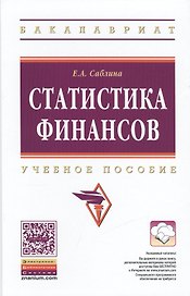 Статистика финансов Учебное пособие (ВО Бакалавр) Саблина