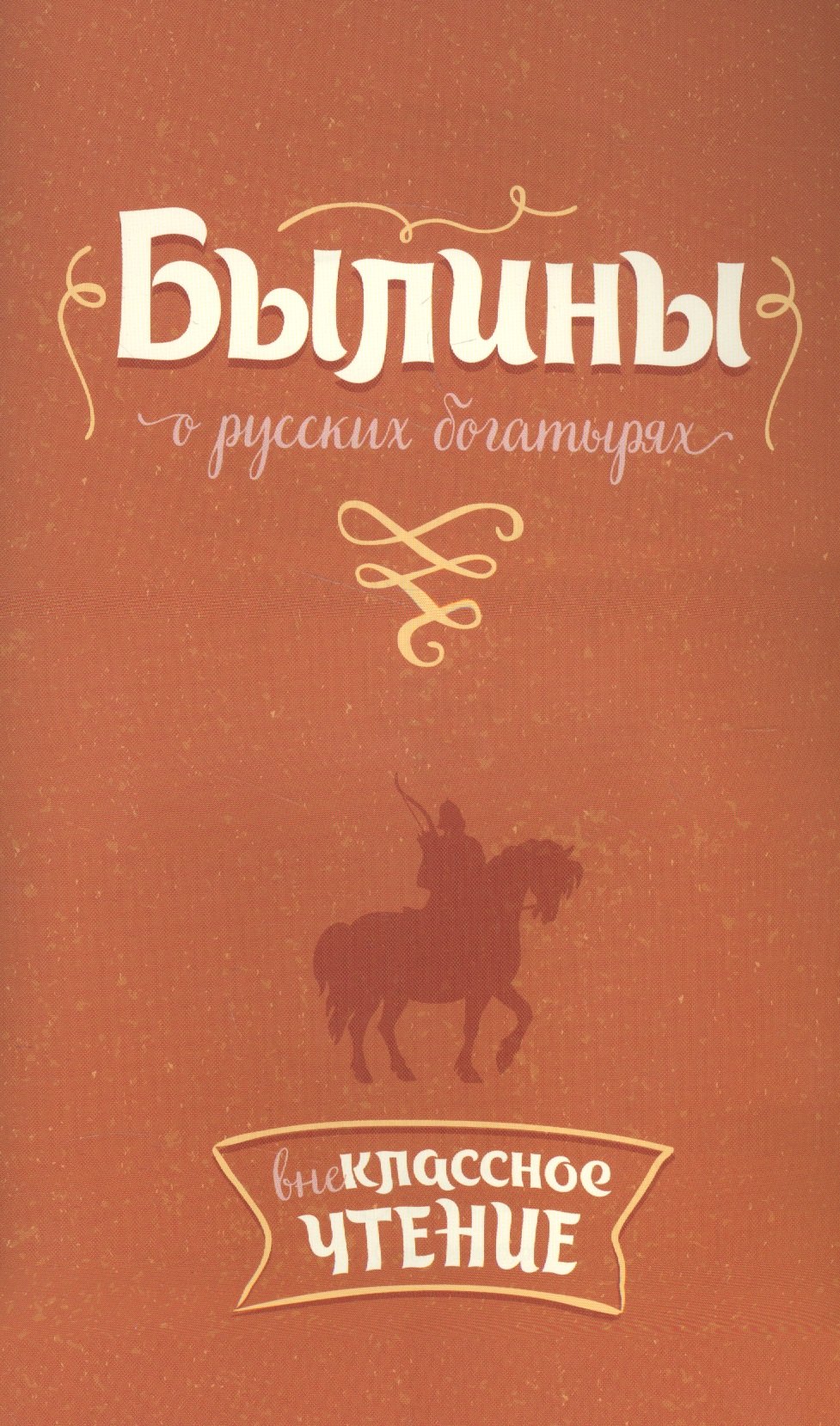 

Былины о русских богатырях