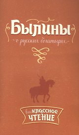 Былины о русских богатырях