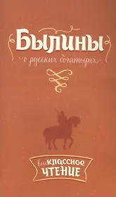 Былины о русских богатырях