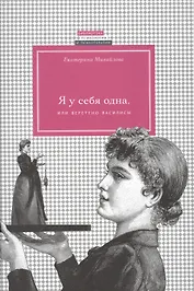 Я у себя одна, или веретено Василисы