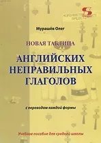 Новая таблица английских неправильных глаголов с переводом каждой формы. Учебное пособие для сред