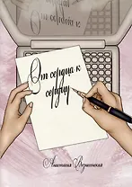 От сердца к сердцу. Стихи