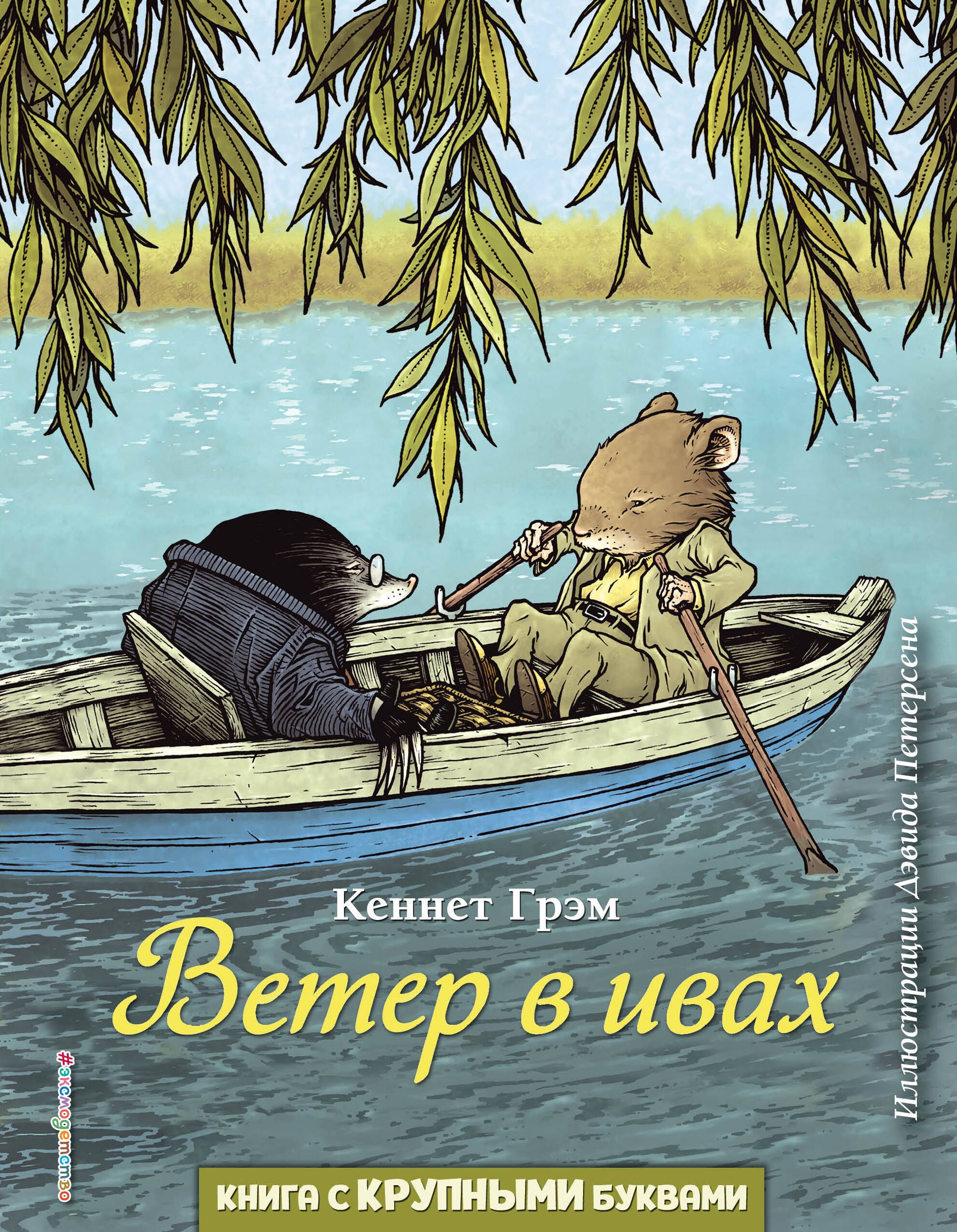 

Ветер в ивах (ил. Д. Петерсена)