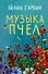 Музыка пчел - 0