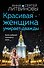 Красивая женщина умирает дважды - 0