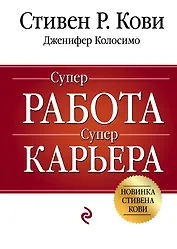 Суперработа, суперкарьера
