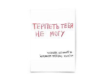 Открытка одинарная "Терпеть тебя не могу"