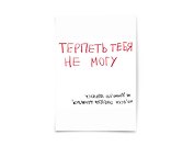 Открытка одинарная "Терпеть тебя не могу"